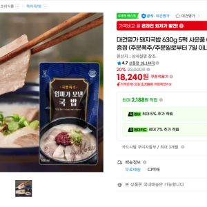 대건명가 돼지국밥 630g 5팩 사은품 (양념장 소금) 증정 (18,240원 / 무료) - 특가