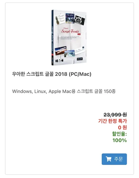 우아한 스크립트 글꼴 2018 리딤
