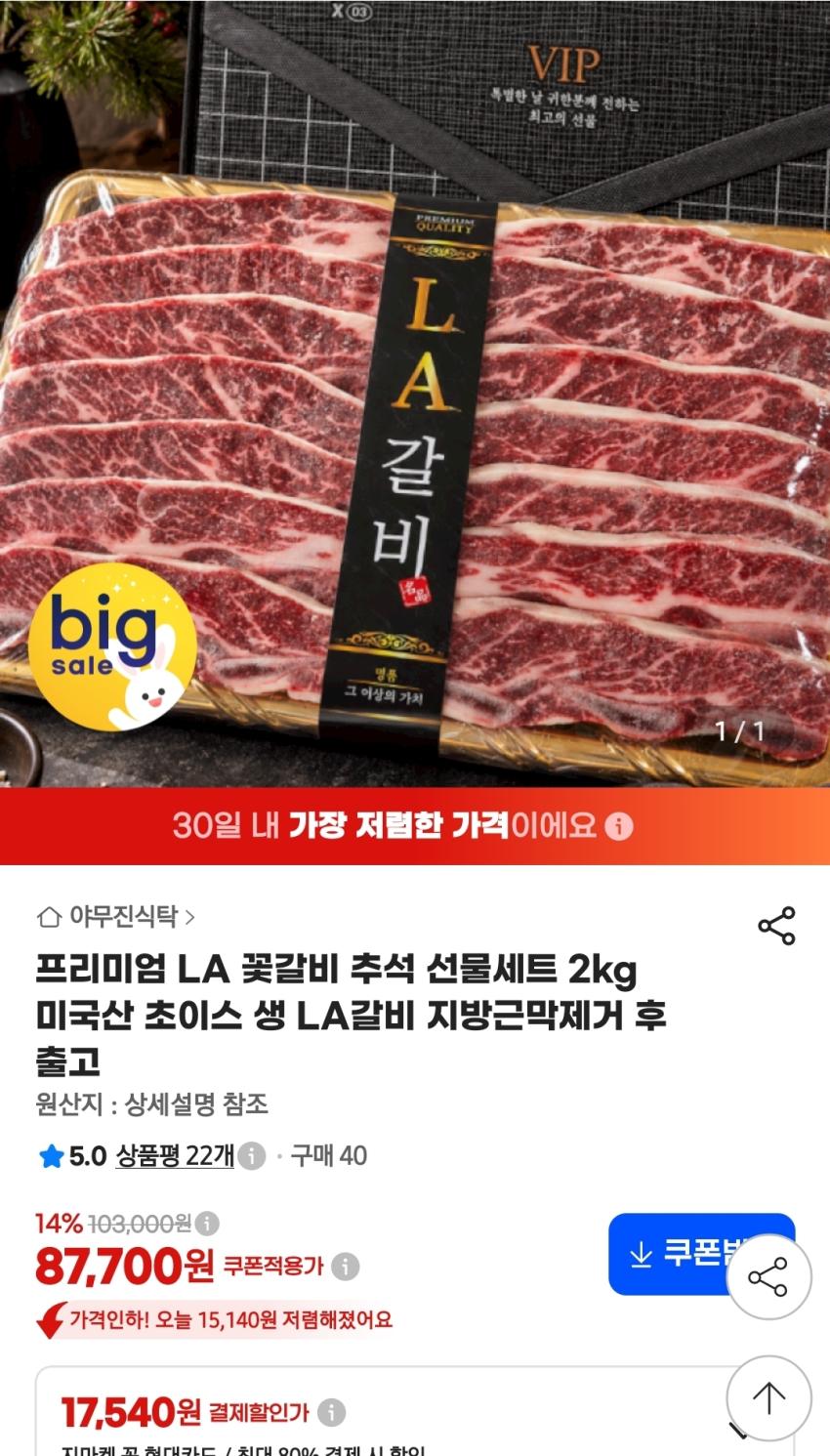 프리미엄 LA 꽃갈비 추석 선물세트 2kg 미국산 초이스등급 87,700원