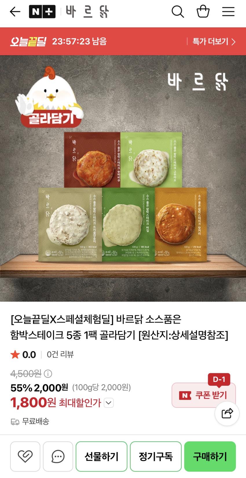 바르닭 함박스테이크 1팩 1,800원 (무배)