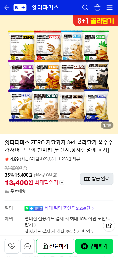 왓더파머스 ZERO 저당과자 8+1 골라담기