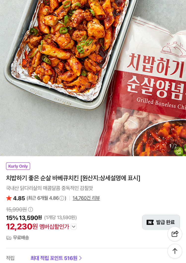치밥하기 좋은 순살바베큐치킨 1.2만원 (컬리무배)