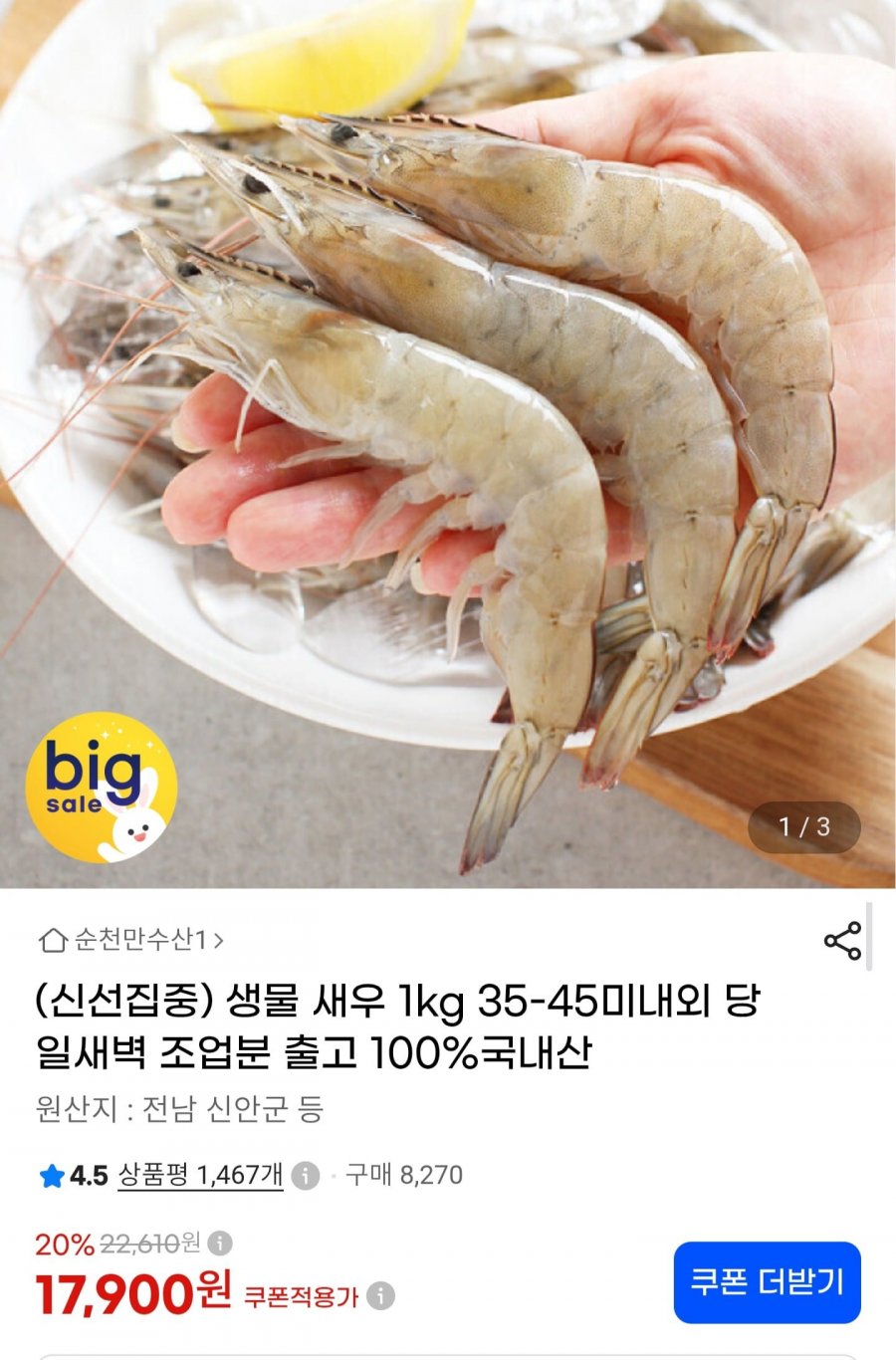 국내산 생물 새우 1kg 35~45미 (17,900원/무료)
