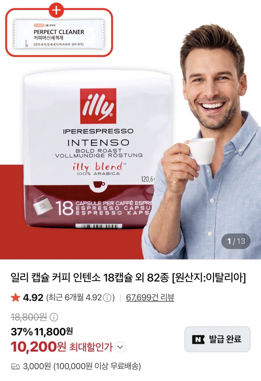 일리 캡슐커피 인텐소 18캡슐 외 82종(쿠폰할인가10200원~/조건부무배)