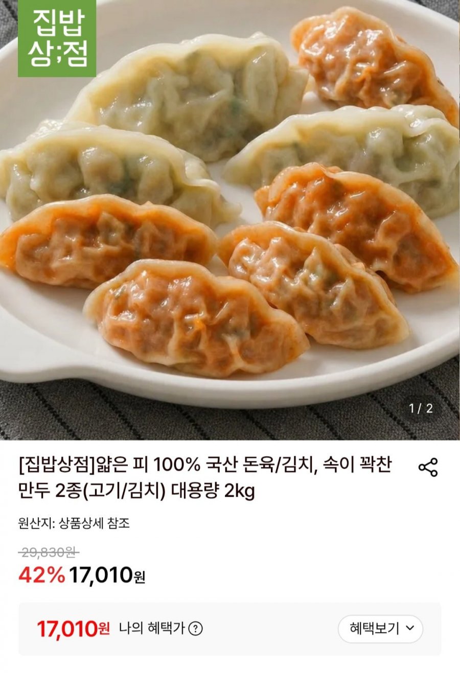얇은 피 100% 국산 돈육 고기만두 2kg (17,010원/무료)