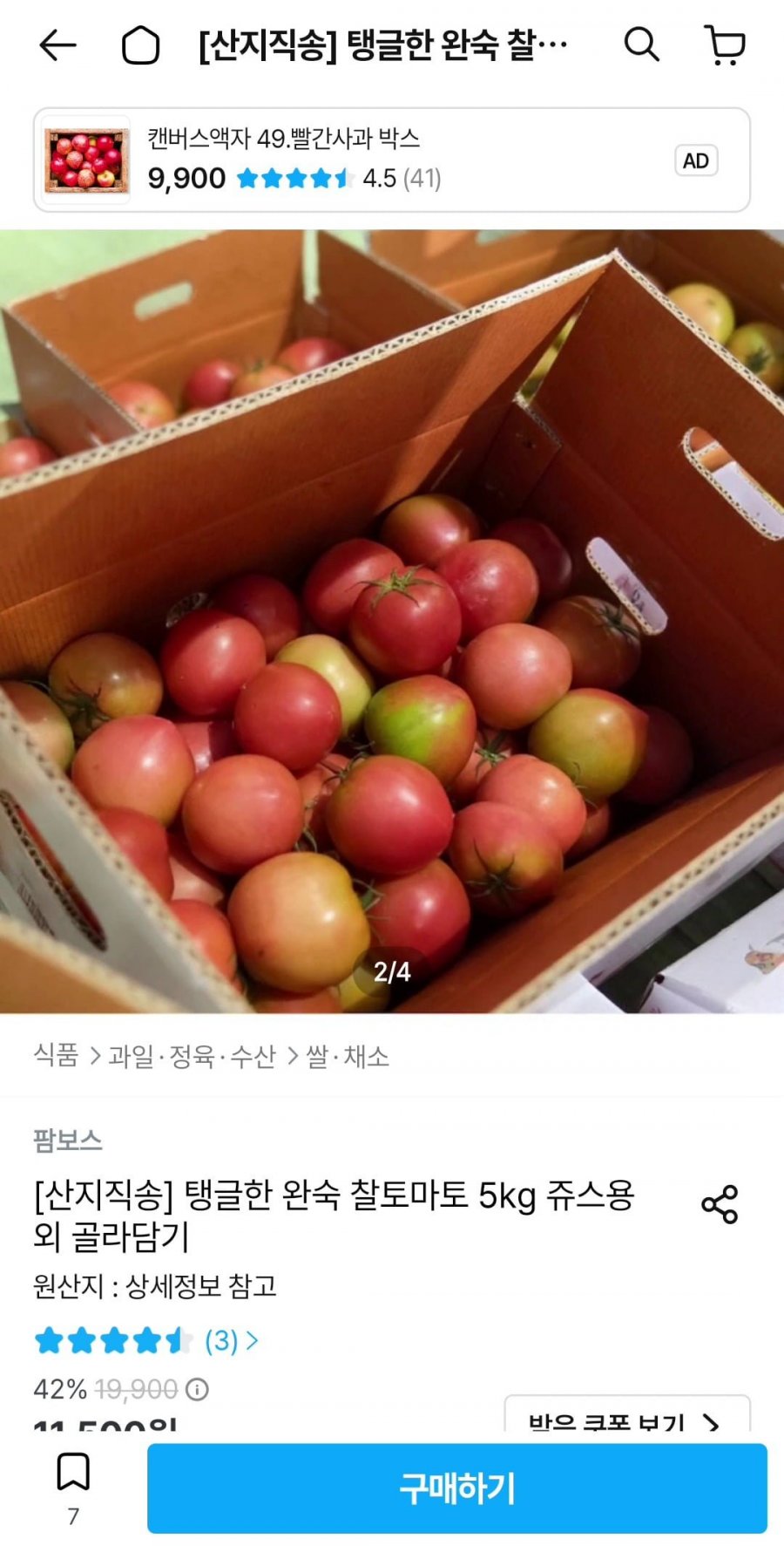 완숙 찰토마토 5kg 주스용 (9,315원/무배)