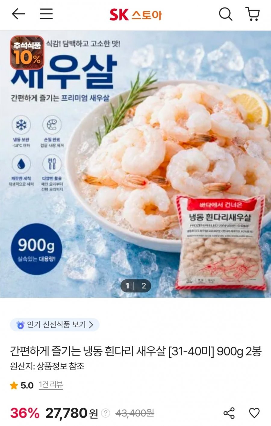 냉동 흰다리 새우살 900g (31-40미) x 2봉 (27,780원/무료)
