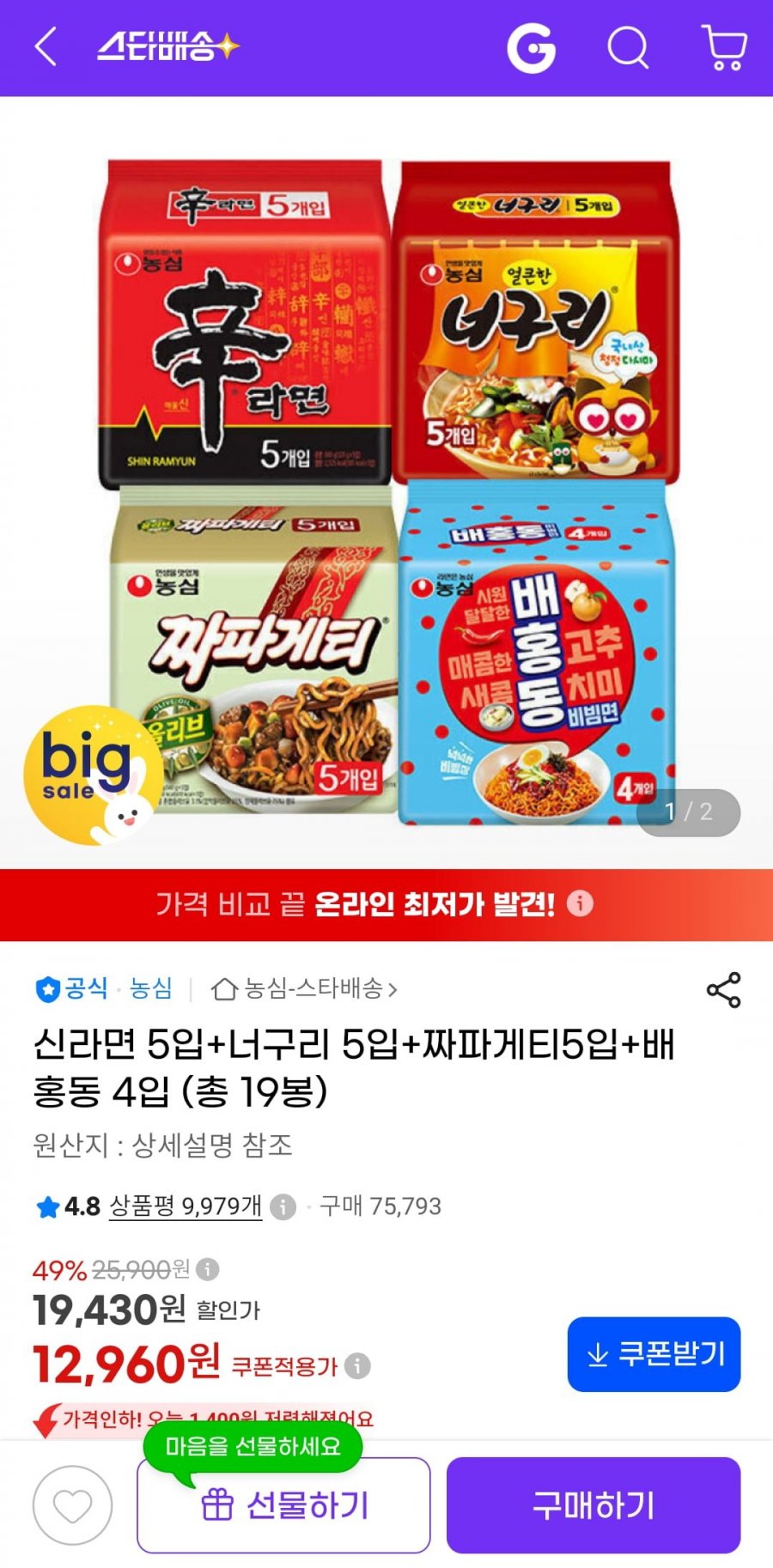 신라면 5입+너구리 5입+짜파게티5입+배홍동 4입 (12,960원/무료)