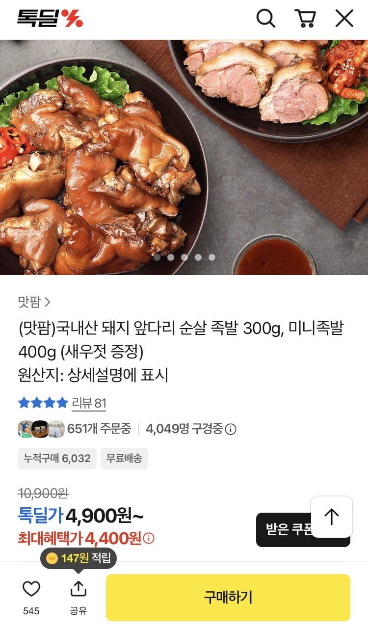 국내산 돼지 족발 미니족 400g (4,400원/무료배송)