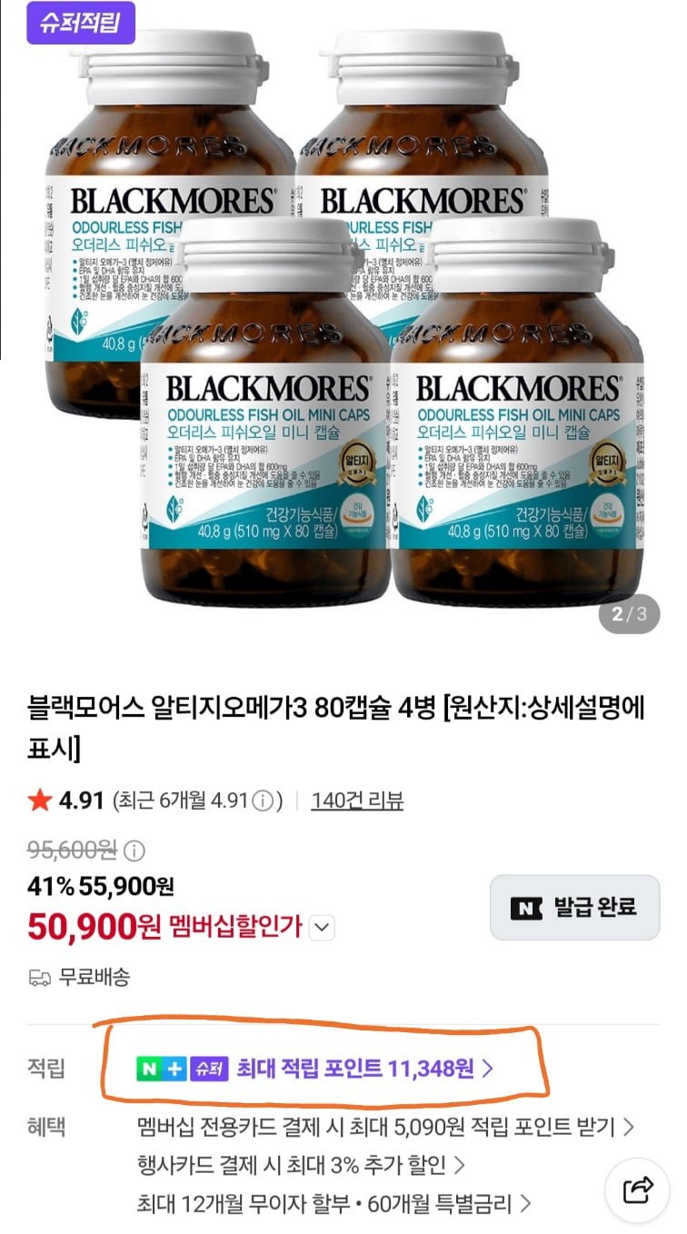 블랙모어스 오메가3, 4통 (네멤 50,900원/무료)