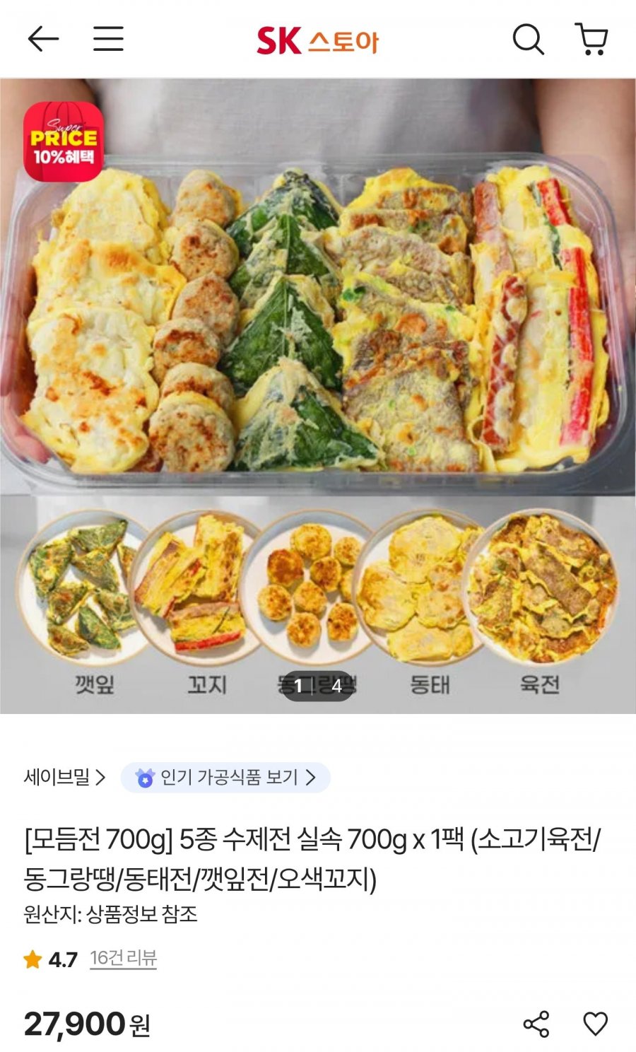 수제 모듬전 5종 700g (26,510원/무료)