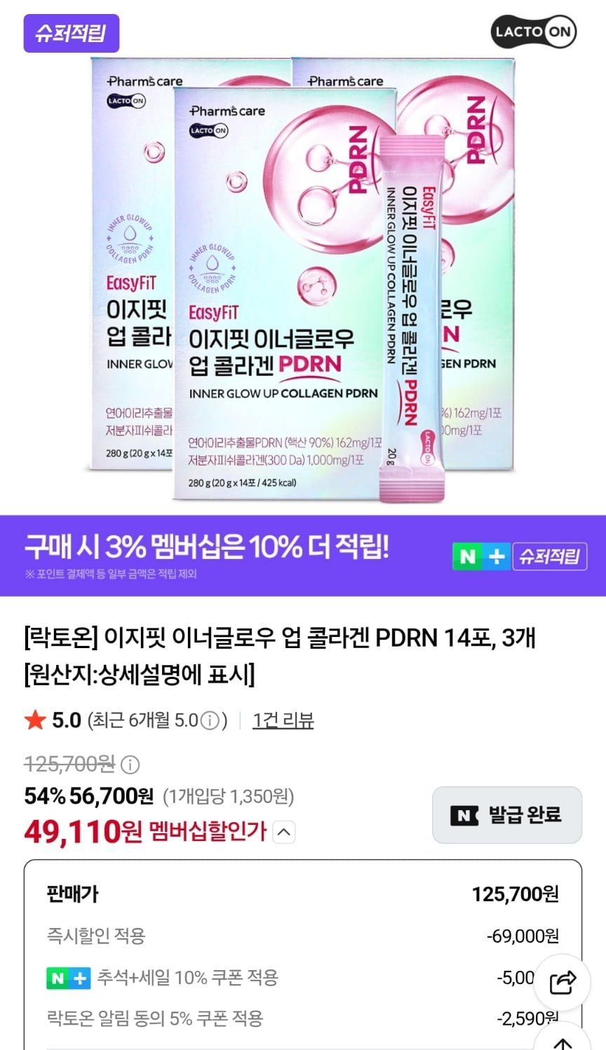 락토온 먹는 저분자 콜라겐 PDRN 42포 (49,110원/무료)