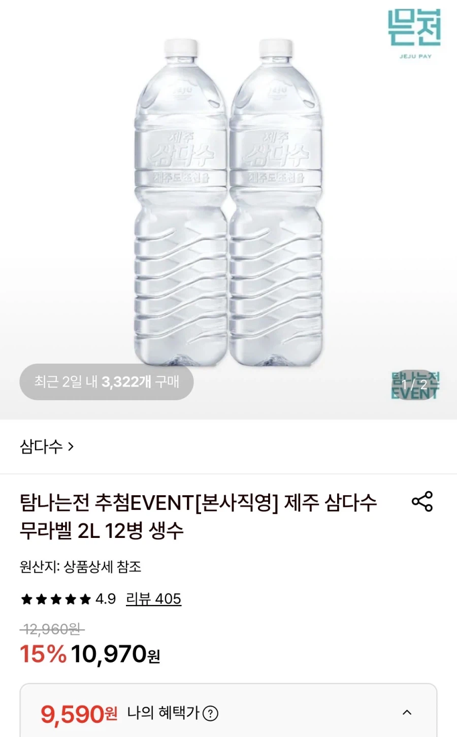 제주 삼다수 2L 12병 (9,590원/무료)