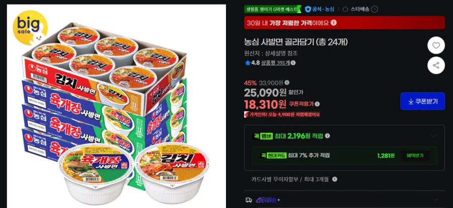 육개장+김치사발면 24개 골라담기 1.8만원