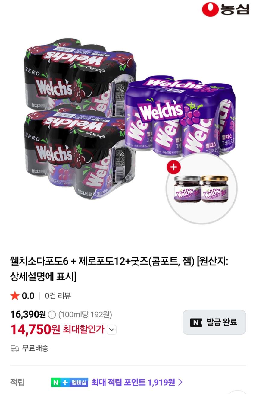 웰치소다포도6 + 제로포도12+굿즈(콤포트, 잼) 14,750원