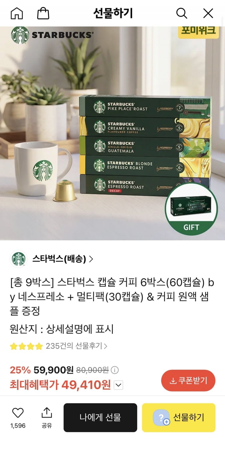 스타벅스 네스프레소 캡슐커피 60개+멀티팩 30개+원액증정 (49,410원 / 무료)