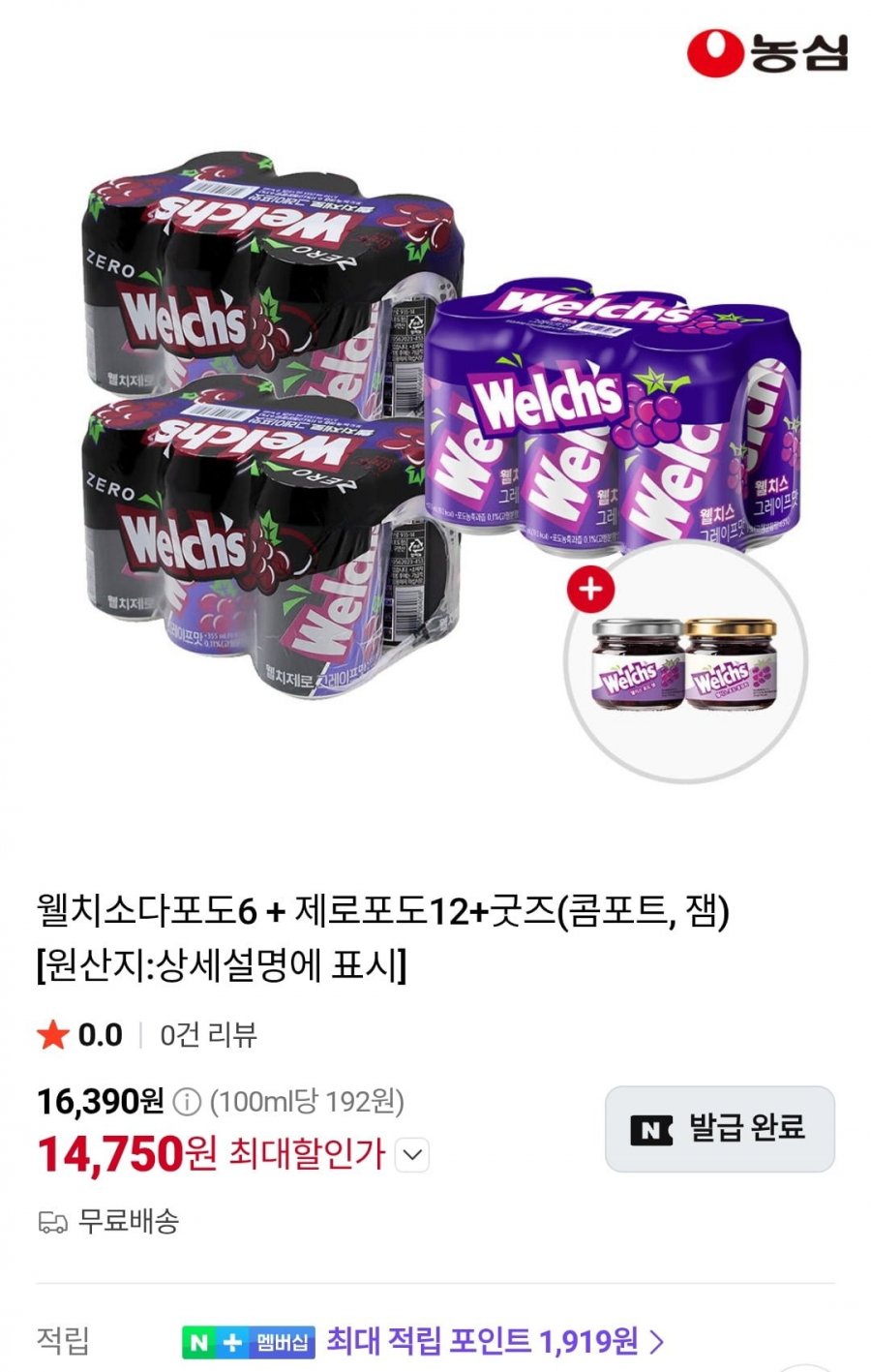 웰치소다포도6 + 제로포도12+굿즈(콤포트, 잼) (14,750원/무료)
