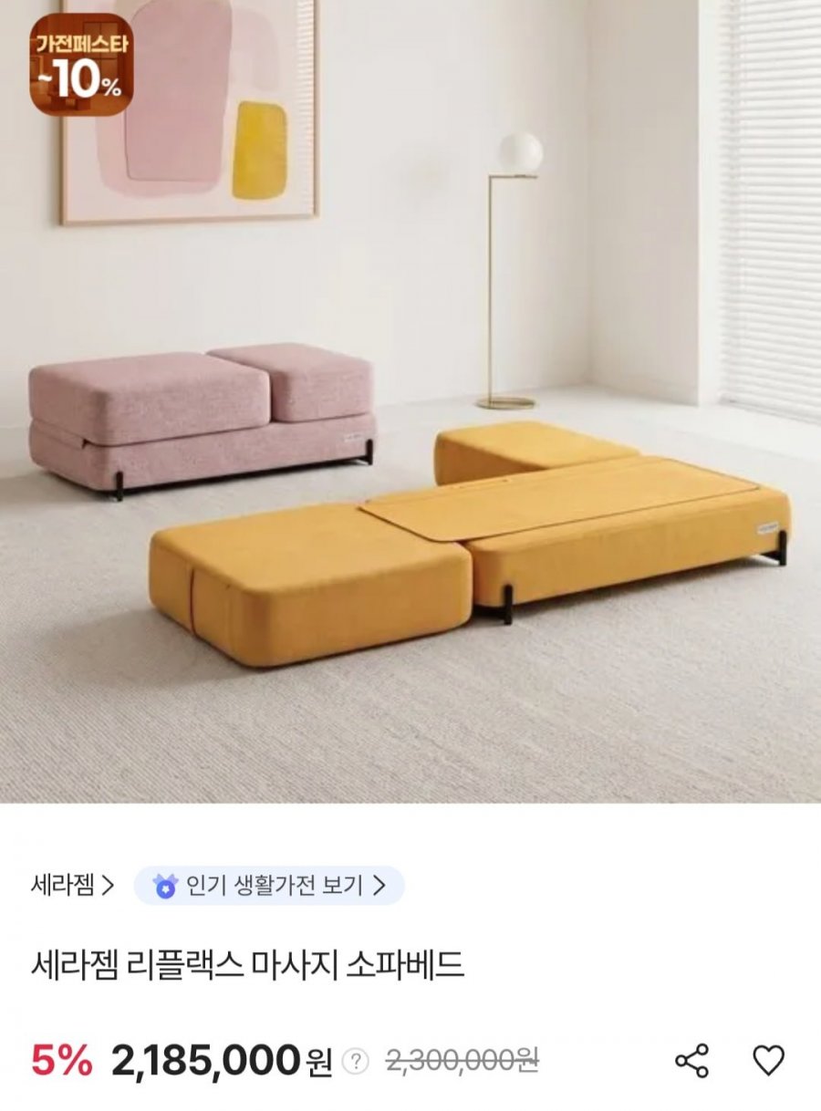 세라젬 마스터 리플렉스 마사지 소파베드 (롯데 우리카드 2,034,235원/무료)