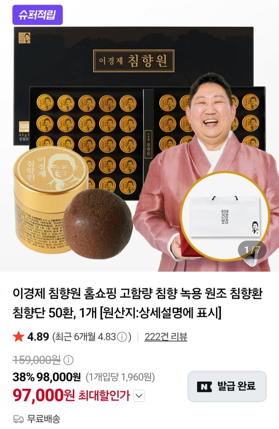 이경제 침향원 1박스 4.5g X 50환 (97,000원/무료)