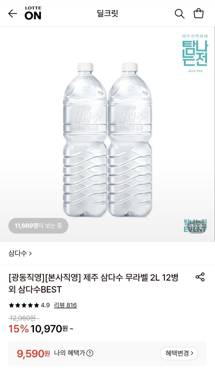 삼다수 무라벨 2L 12병, 9,590원