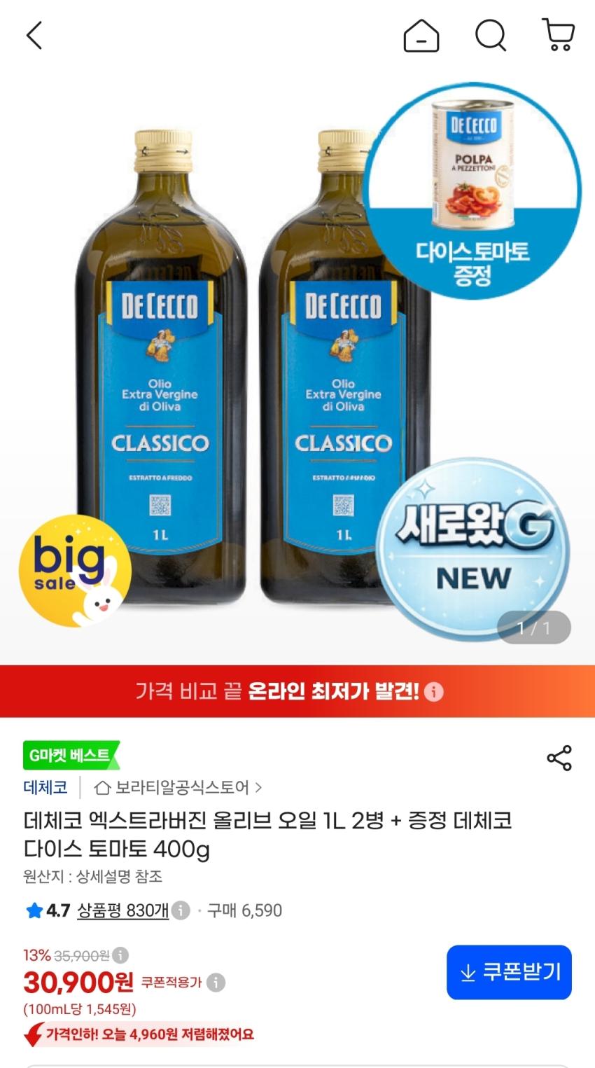 데체코 엑스트라버진 올리브 오일 1L 2병 + 다이스 토마토 400g, 30,900원