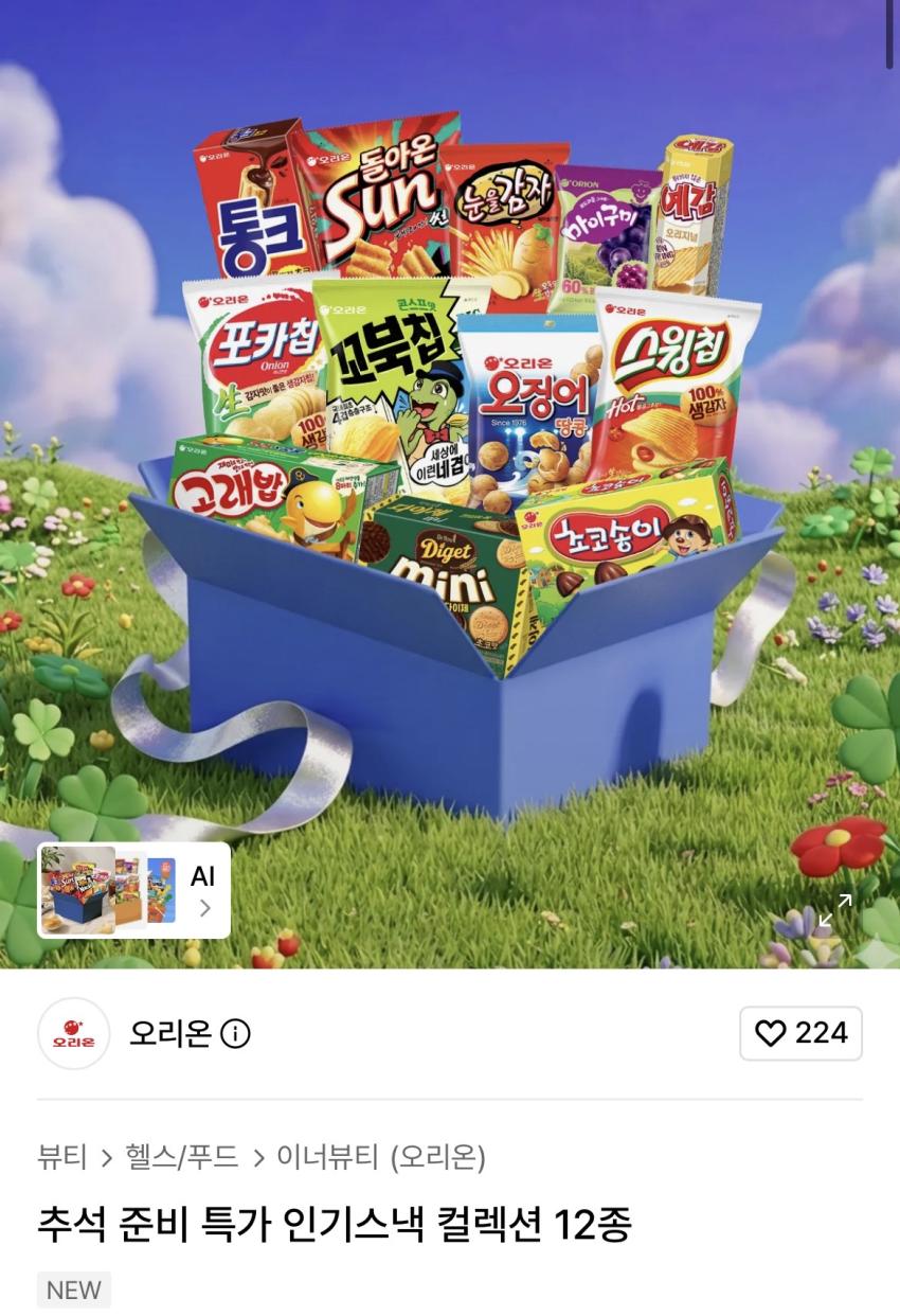오리온 무씬사팩 인기스낵 컬렉션 12종 1.3만원