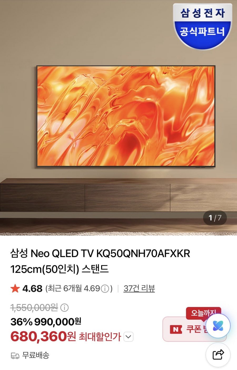 삼성 Neo QLED 50인치 TV KQ50QNH70AFXKR (680,360원/무료)
