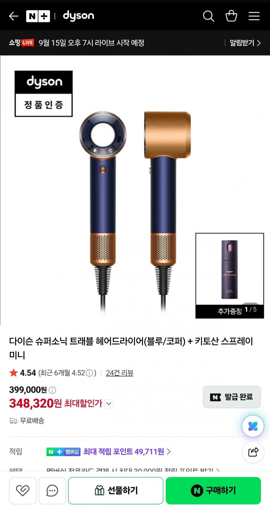 다이슨 슈퍼소닉 트래블 헤어드라이어 + 증정 (348,320원/무료)