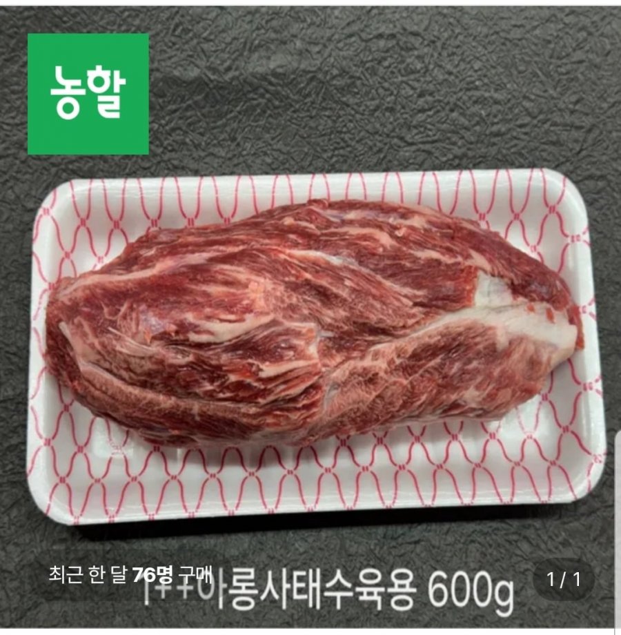 1++ 등급 한우 아롱사태 (수육용) 1.2kg (49,210원/무료배송)