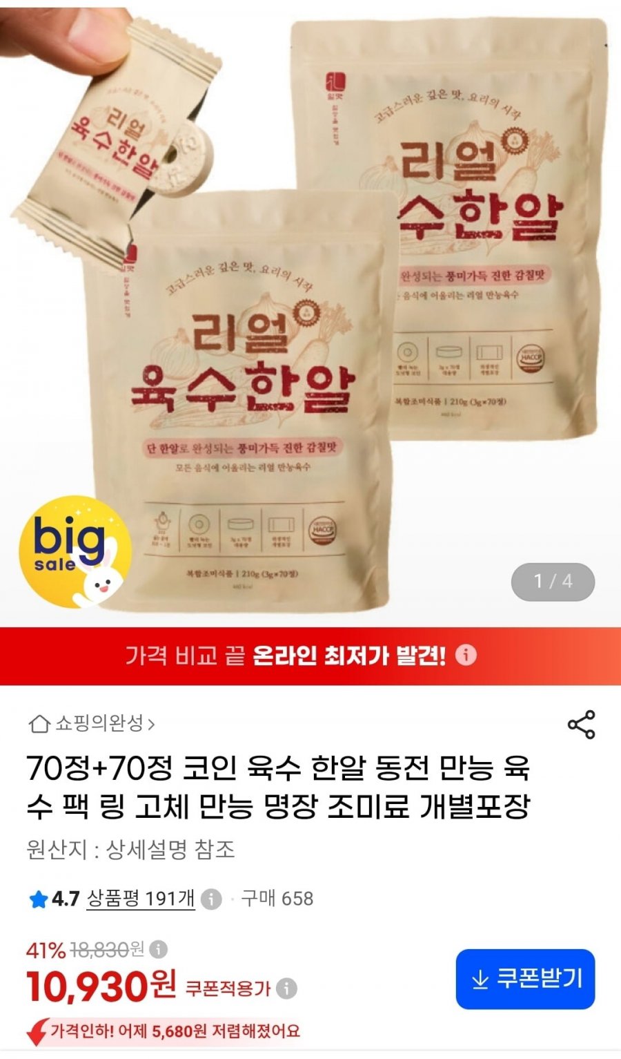 70정+70정 리얼 코인 육수(10,930원/무료)