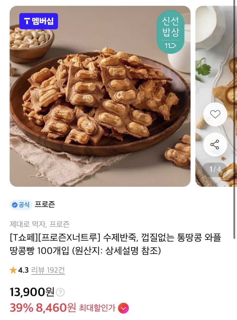 통땅콩 와플땅콩빵 100개입 (T멤버십 8,460원/무료)