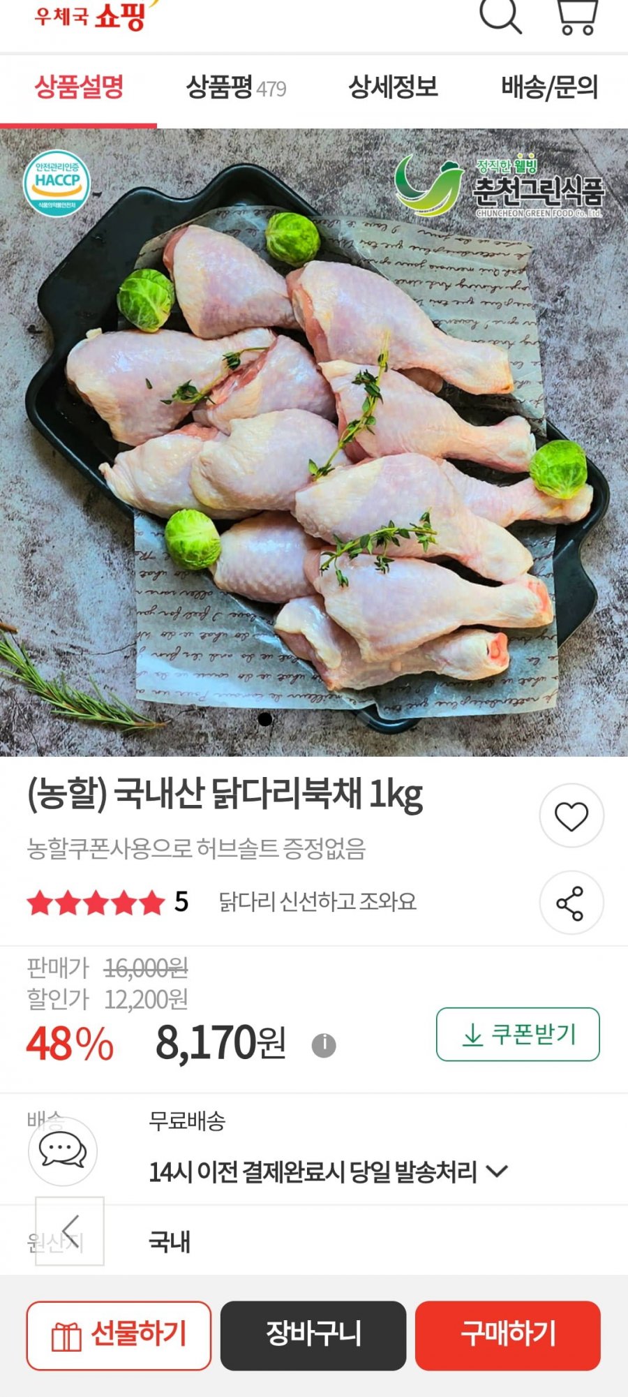 국내산 닭다리 북채 1kg(8,170원, 무료배송)