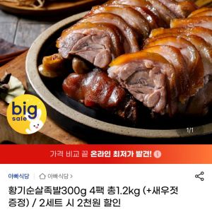 황기순살족발300g 4팩 총1.2kg (+새우젓 증정) (18,990원 / 무료) - 특가
