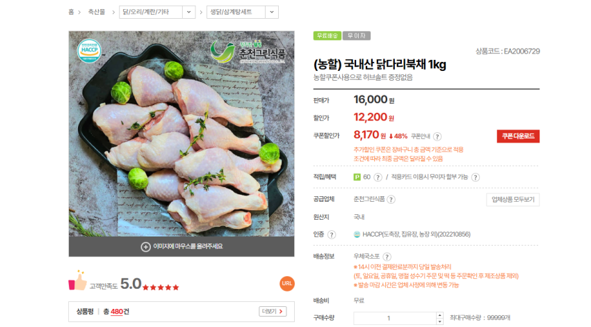 국내산 닭다리북채 1kg 8170원 무배