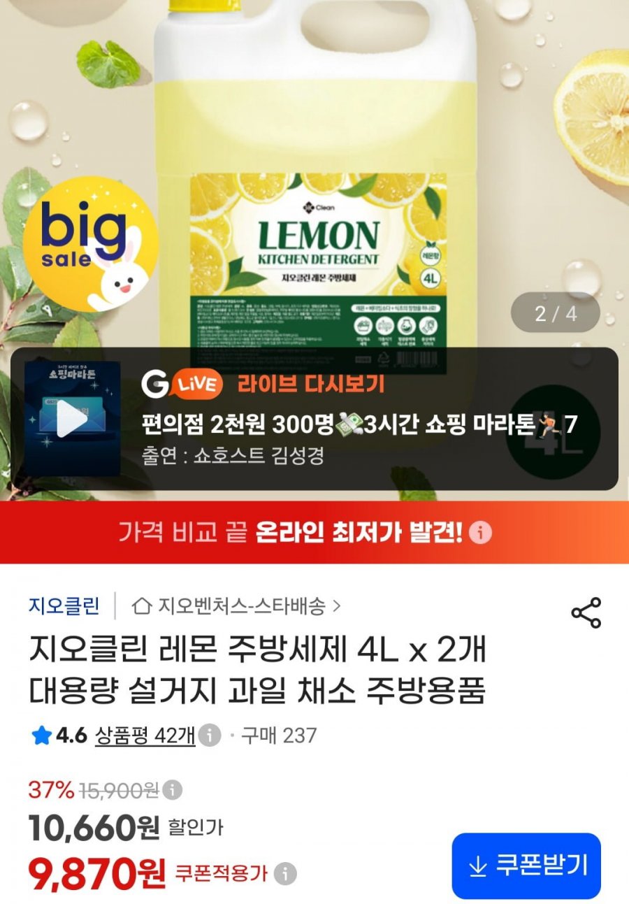 지오클린 레몬 주방세제 4L x 2개 (9,870원/무료)