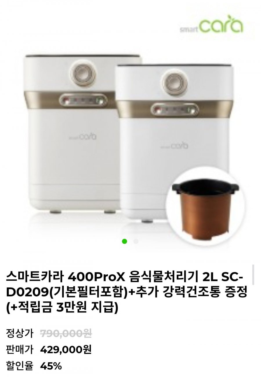 스마트카라 400ProX 음식물처리기 2L + 강력건조통 증정 (429,000원/무료)