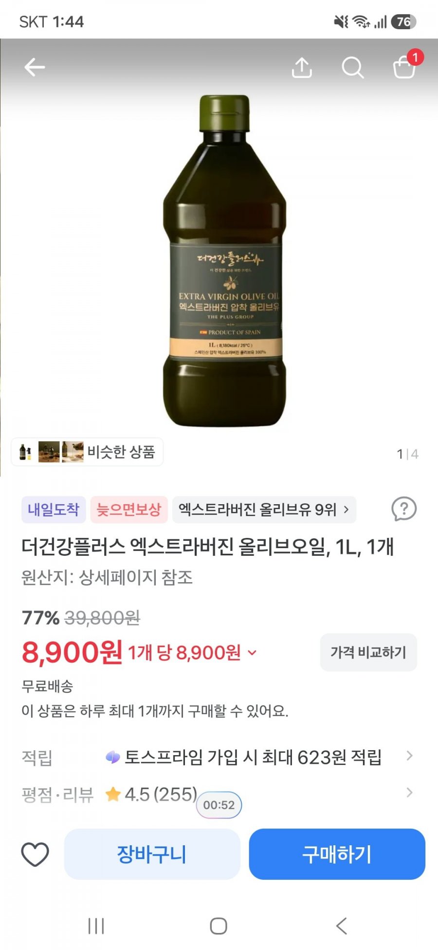 더건강플러스 엑스트라버진 올리브오일 1L(8,900원/무료)