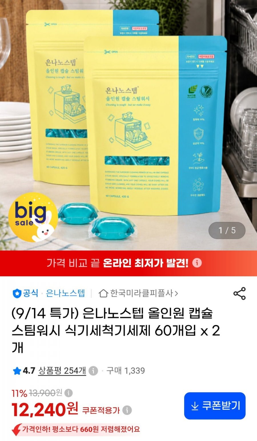 은나노스텝 올인원캡슐 스팀워시 식기세척기세제 60개입2 (12,240원/무료)