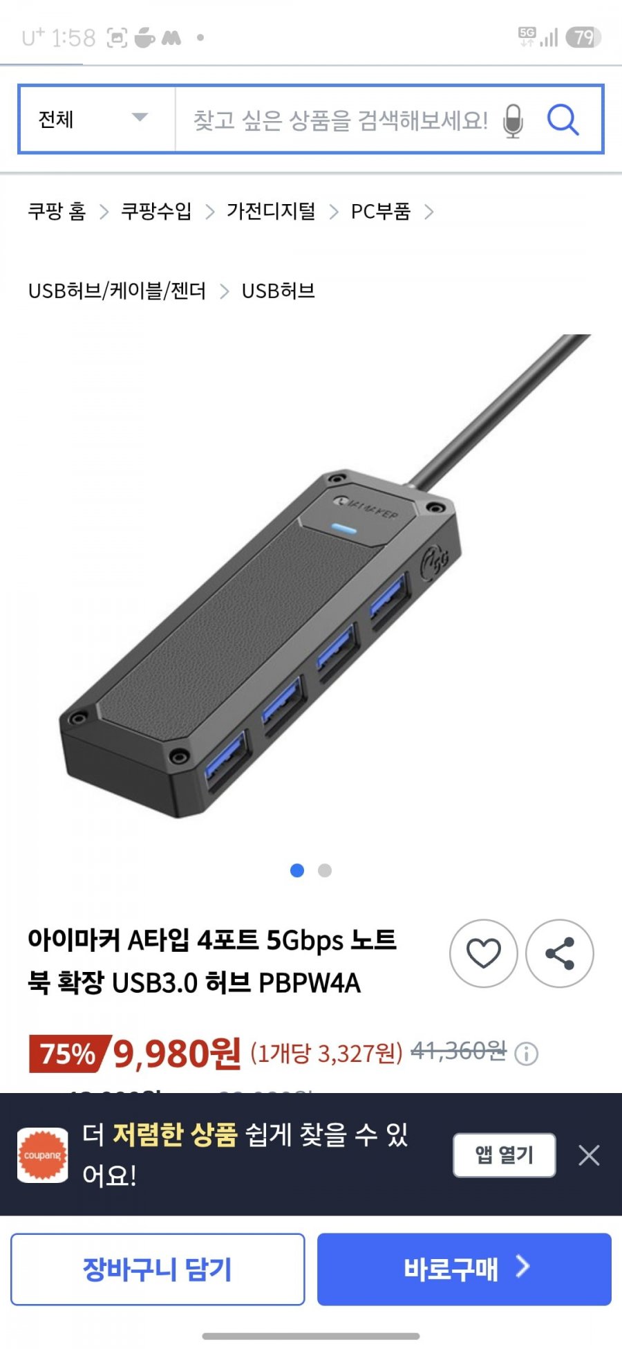 아이마커 A타입 4포트 5Gbps 노트 북 확장 USB3.0 허브 PBPW4A(9,980원/무료배송)