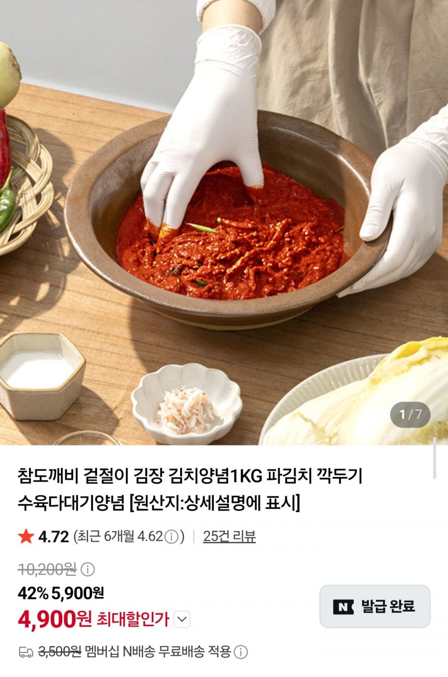 겉절이,김장 김치양념 1kg 임박 (4,900원/네멤무료)