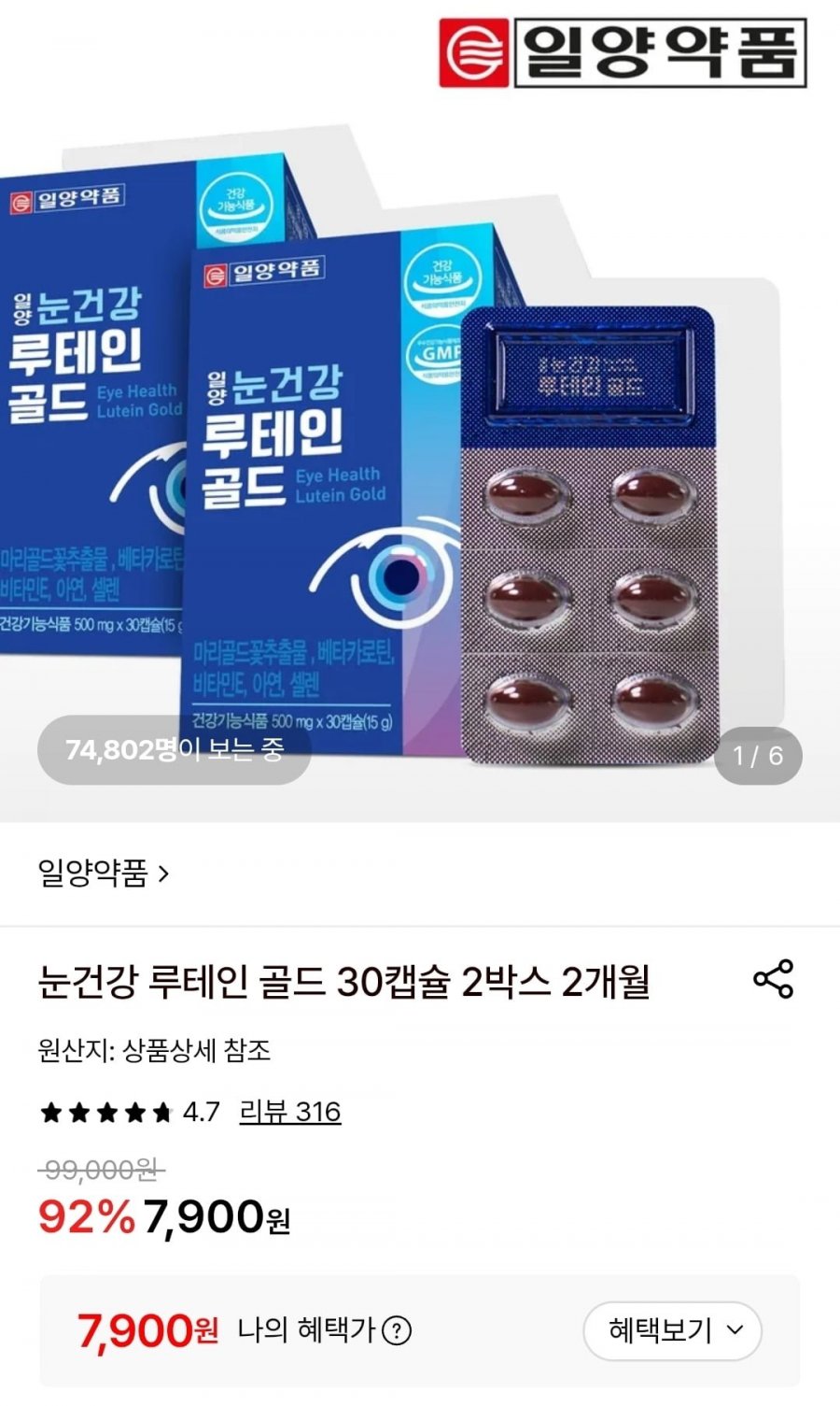 일양약품 눈건강 루테인 골드 30캡슐 2박스 (7,900원/무료)