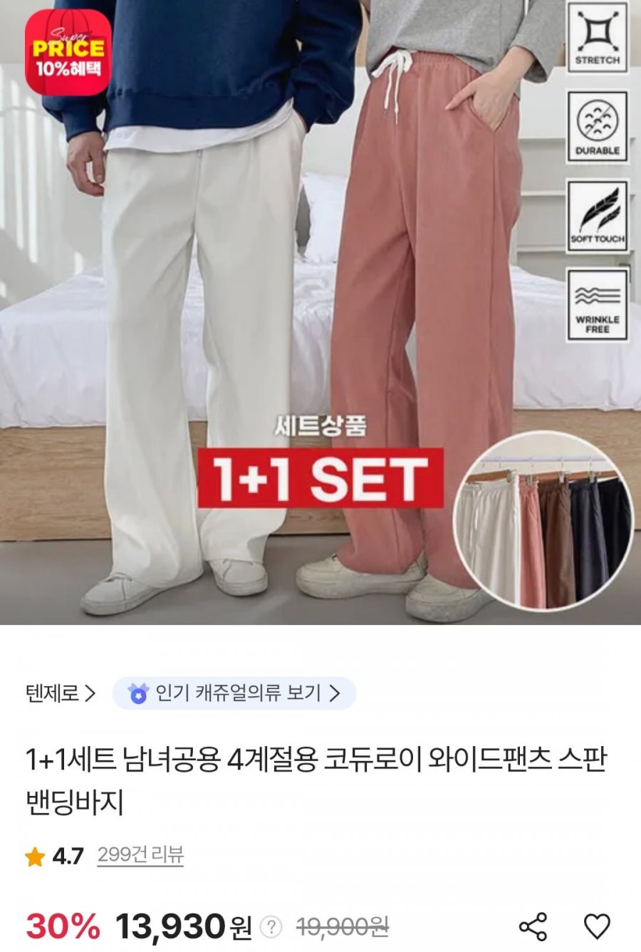 코듀로이 와이드 밴딩팬츠 1+1 (13,930원/무료)