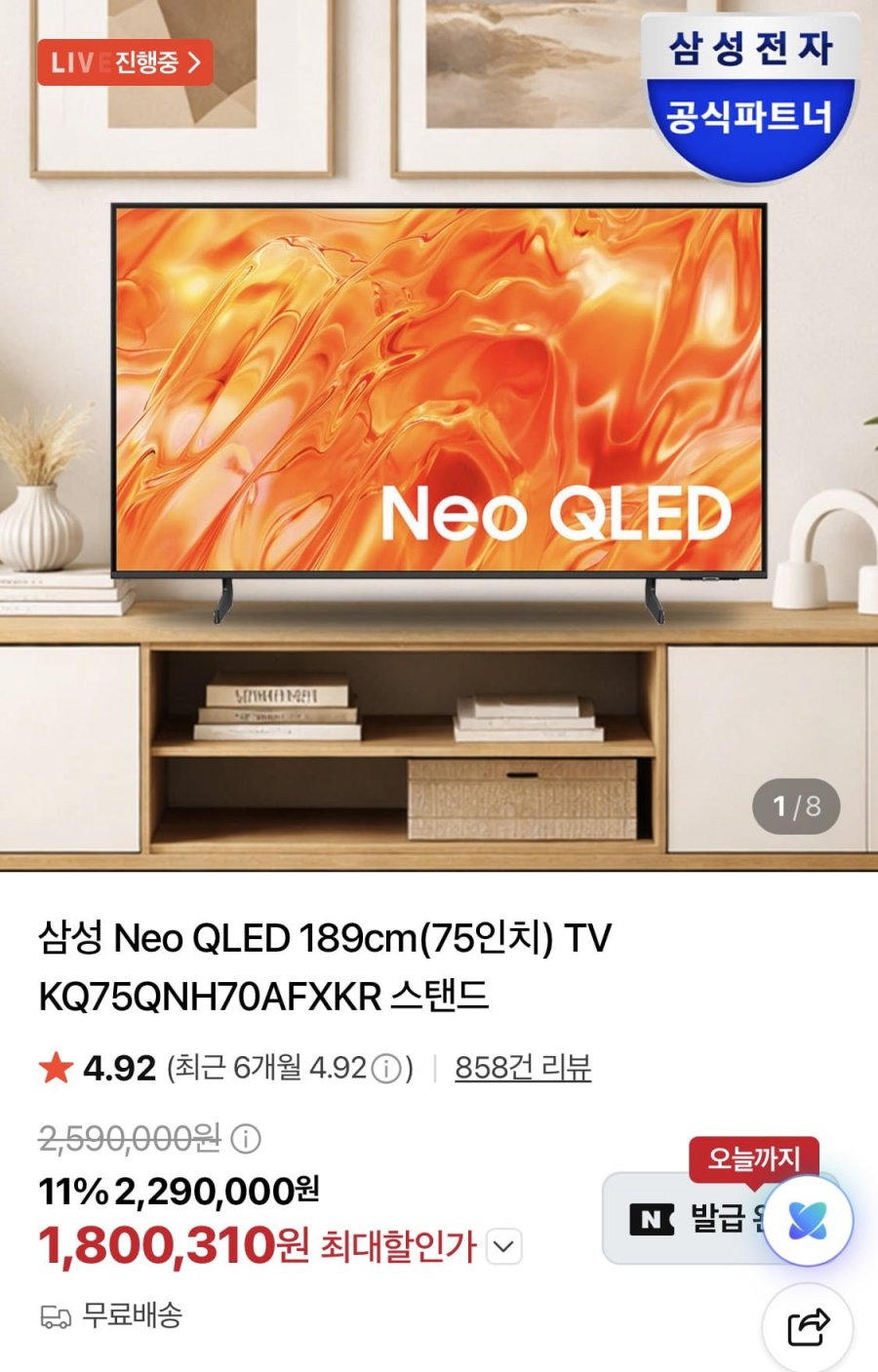 삼성 75인치 네오QLED TV KQ75QNH70AFXKR 스탠드형 (1,800,310원/무료)