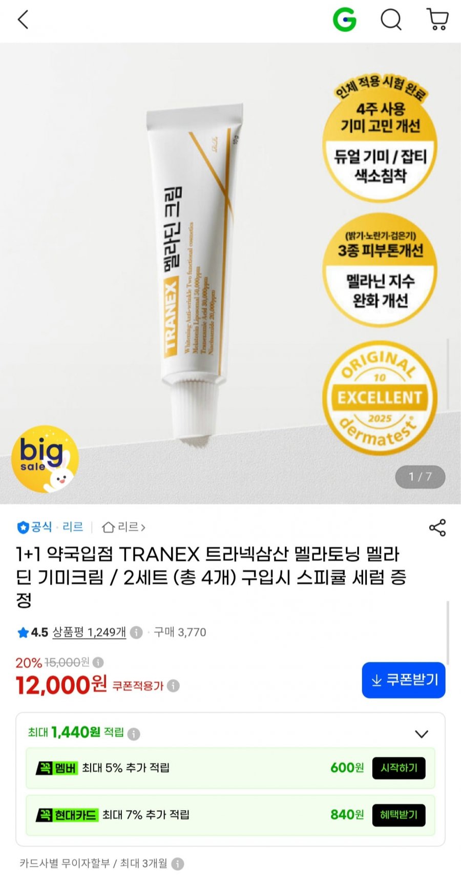 TRANEX 트라넥삼산 멜라딘 기미크림 1+1 (12,000원/무배)