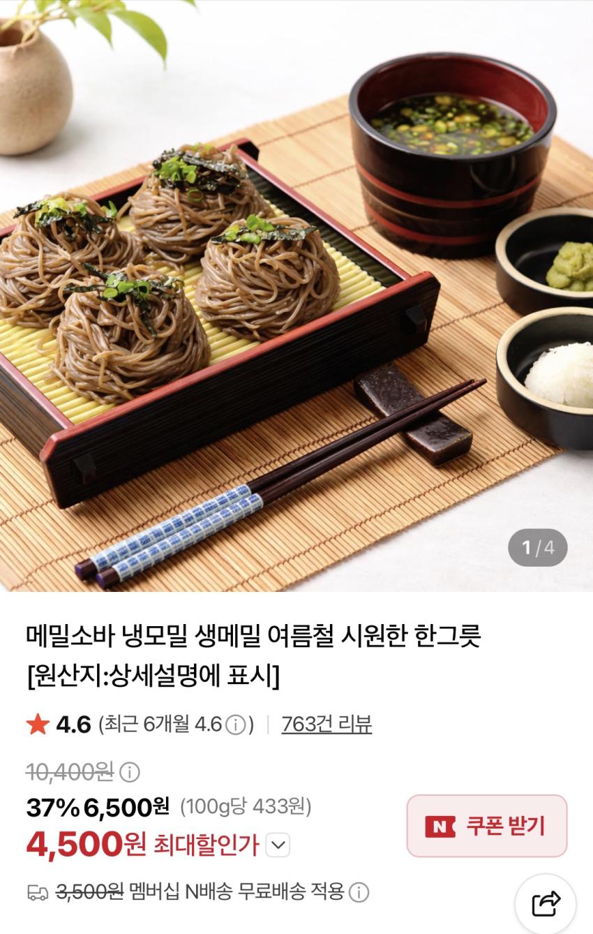 메밀소바 6인분 세트 네이버멤버쉽기준 (4500원/무료)