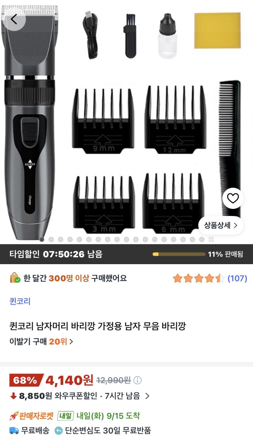 퀸코리 남자머리 바리깡 가정용 4,140원