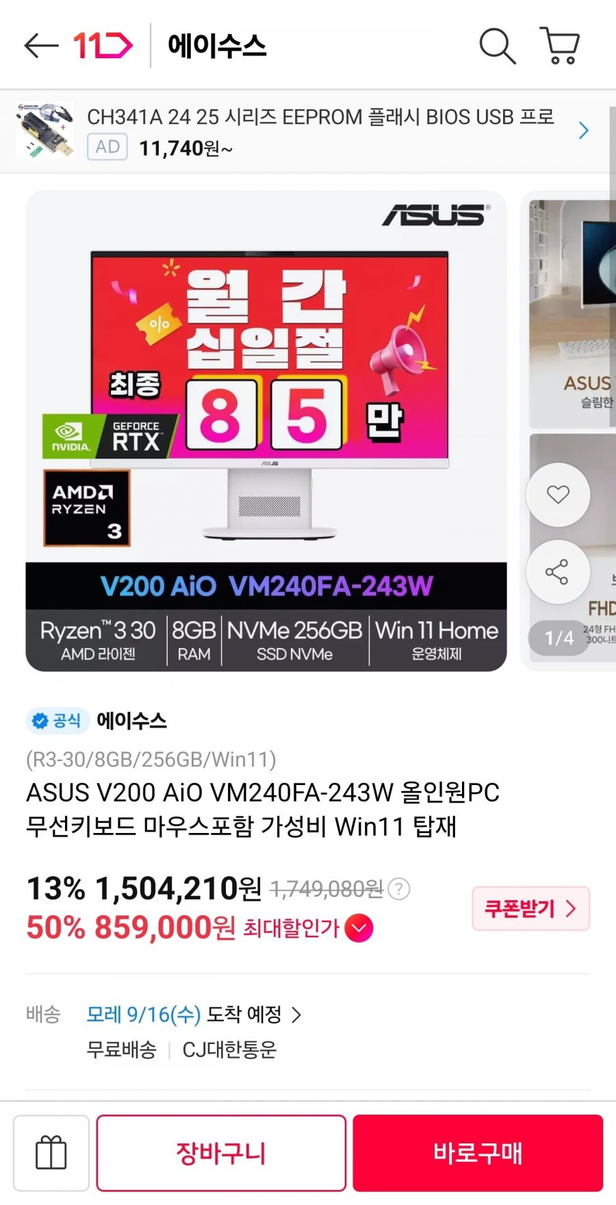ASUS V200 AiO VM240FA-243W 올인원PC (859,000원/무료)