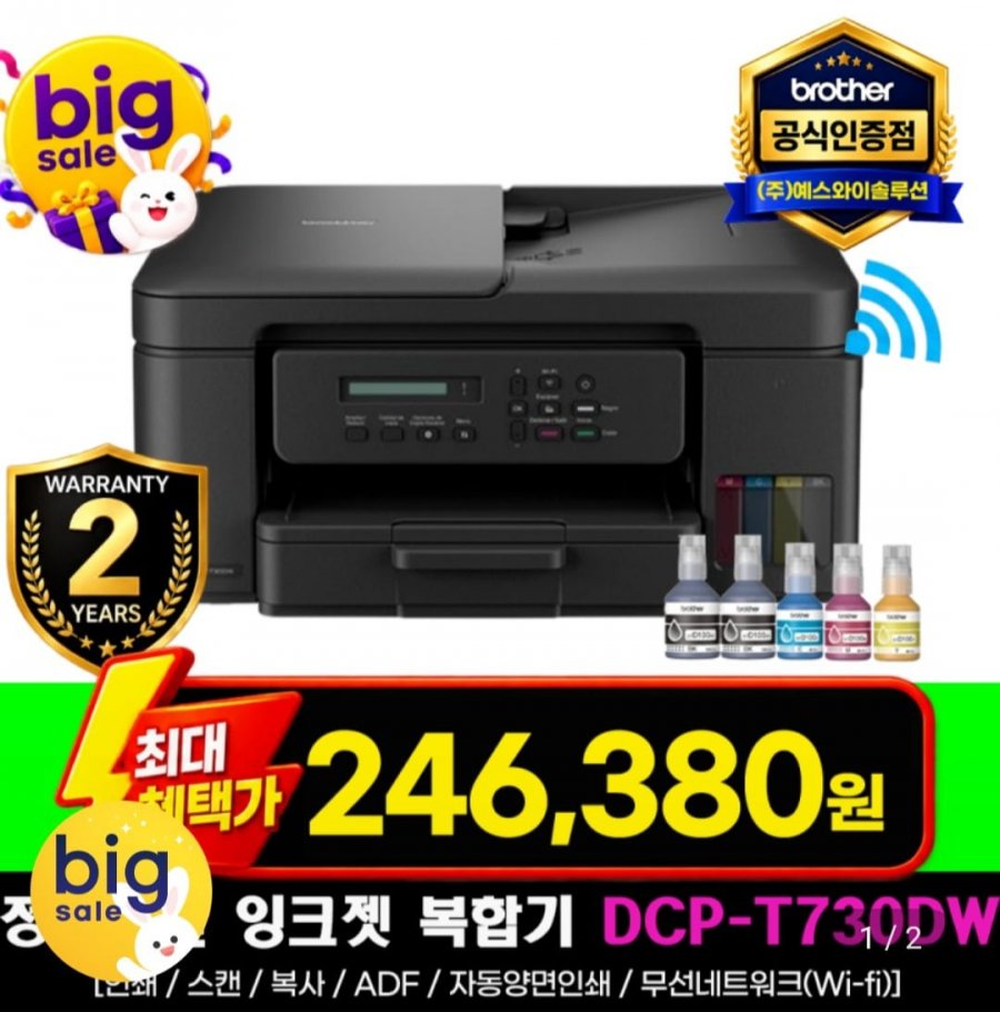 브라더 DCP-T730DW 정품 무한 잉크젯 복합기 무상 (246,380원/무료)