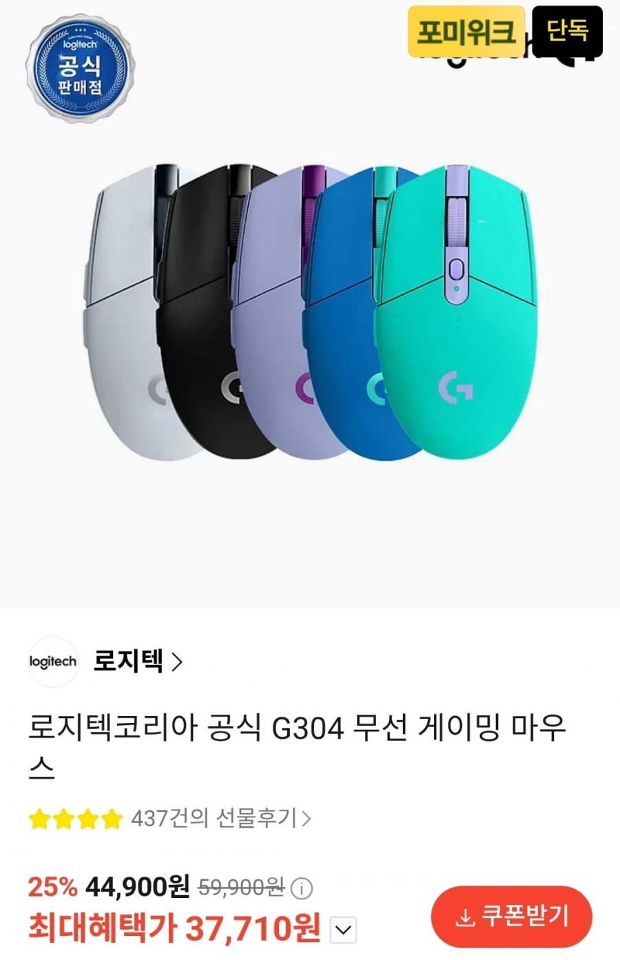 로지텍코리아 G304 무선 게이밍 마우스 (37,710원/무료)
