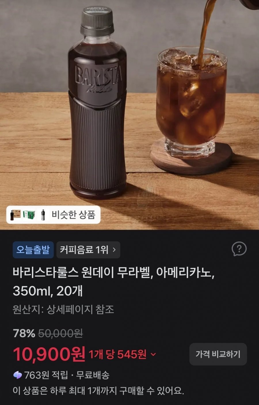 바리스타룰스 원데이 무라벨 아메리카노 350ml 20개 (10900/무료)